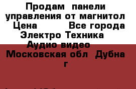 Продам, панели управления от магнитол › Цена ­ 500 - Все города Электро-Техника » Аудио-видео   . Московская обл.,Дубна г.